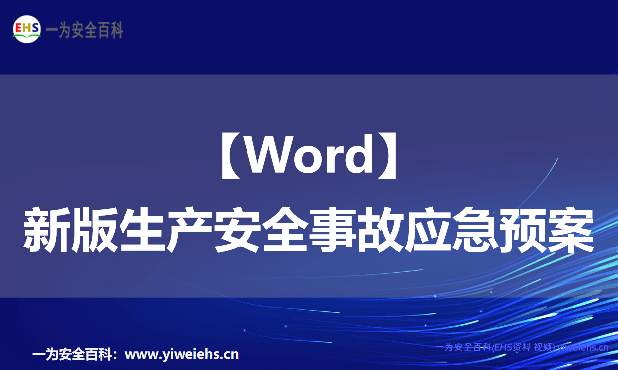 【Word】新版生产安全事故应急预案