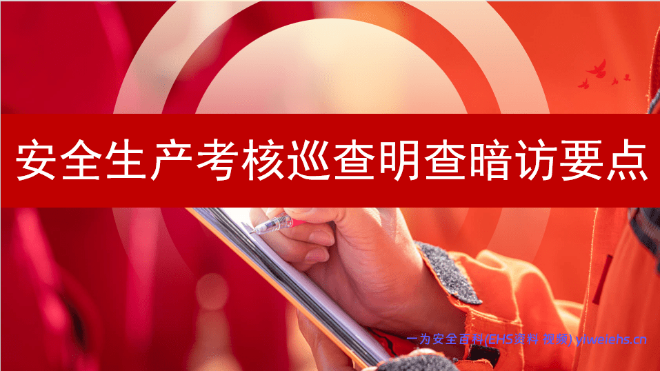【PPT】2026安全生产考核巡查明查暗访要点问题与处罚案例