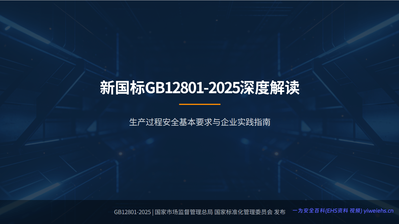【PPT】2026最新解读新国标GB12801-2025生产过程安全基本要求