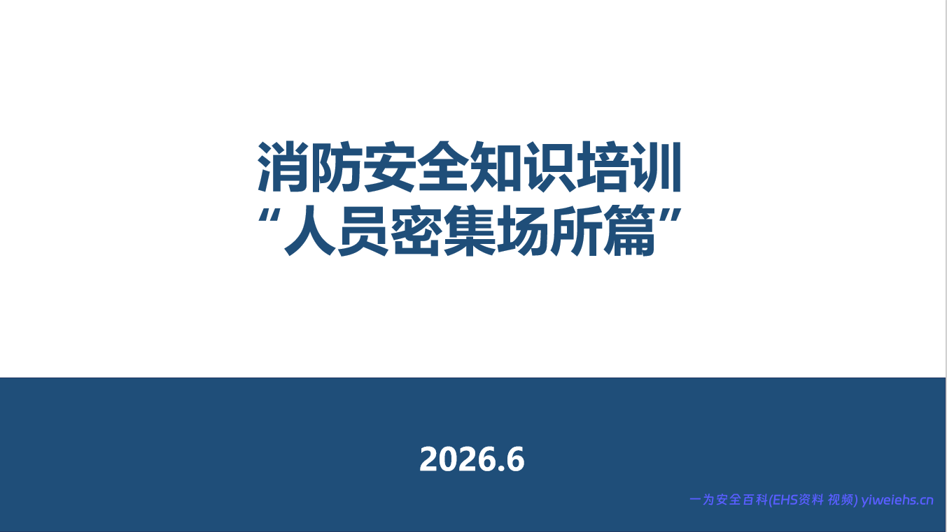 【PPT】2026最新消防安全知识培训之–人员密集场所篇71页