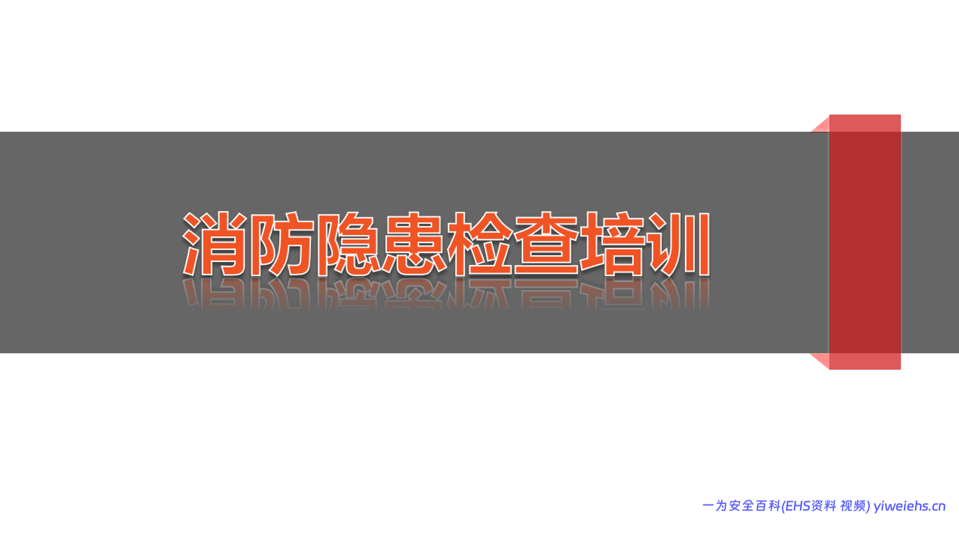 【PPT】2026最新消防隐患检查培训丨99页