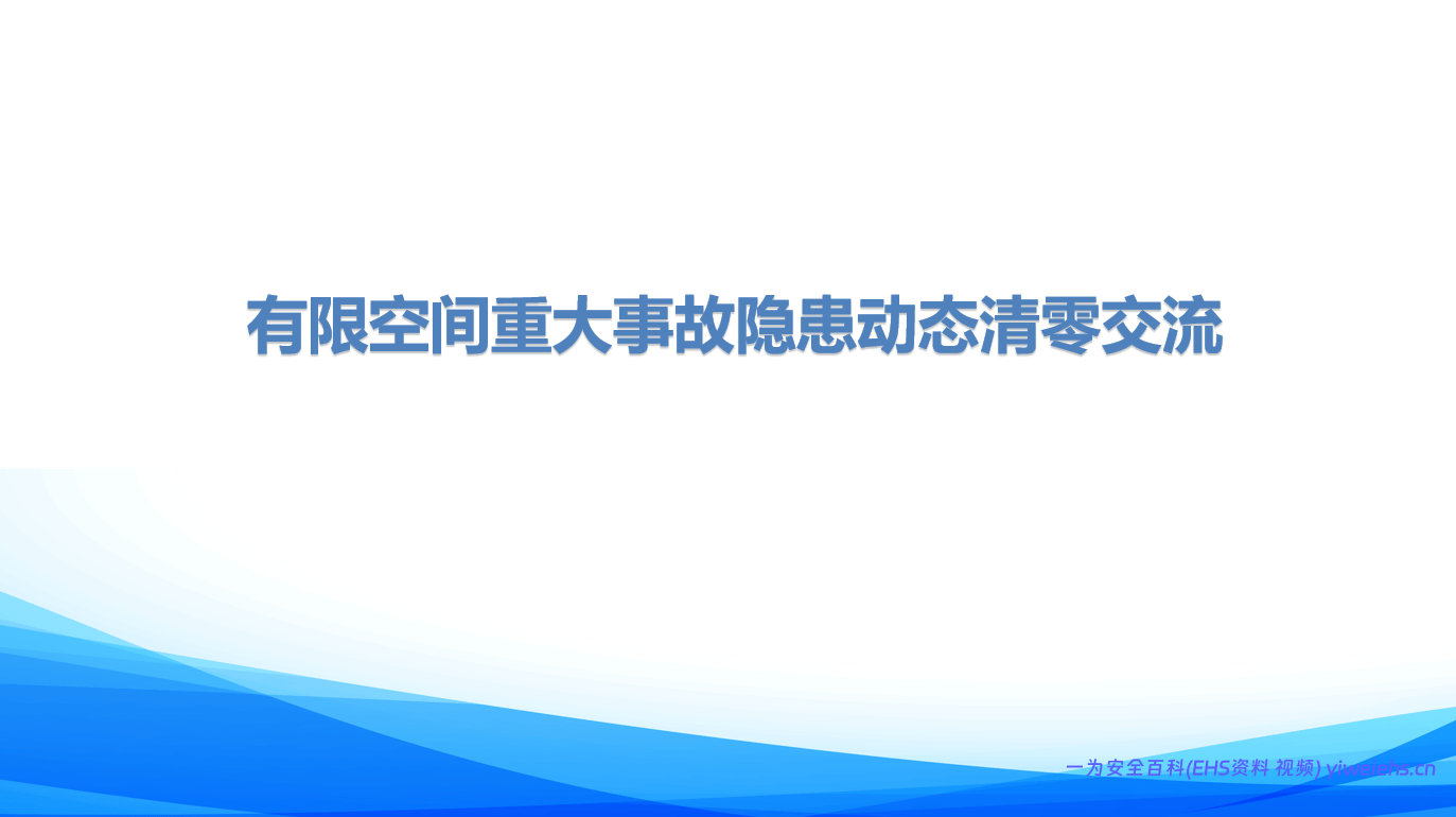 【PPT】2026最新有限空间重大事故隐患动态清零