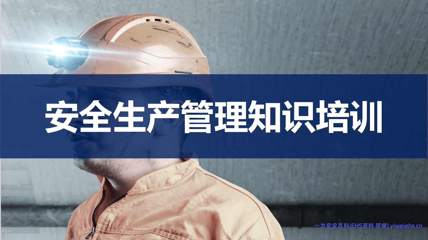 【PPT】安全生产管理知识培训（44页）