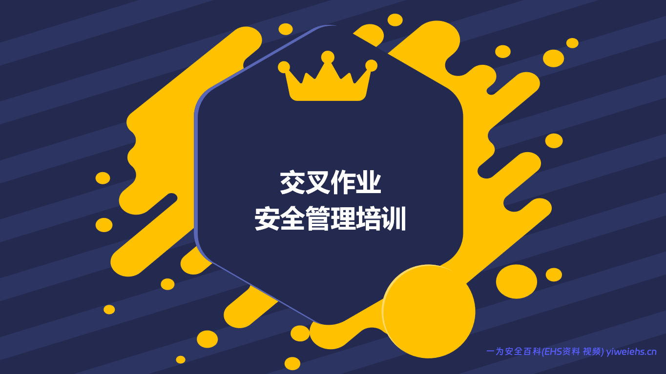 【PPT】交叉作业安全管理培训