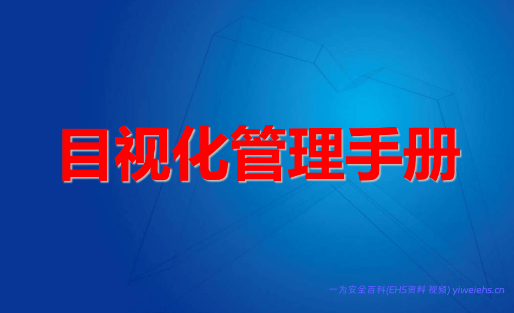 【PPT】目视化管理手册