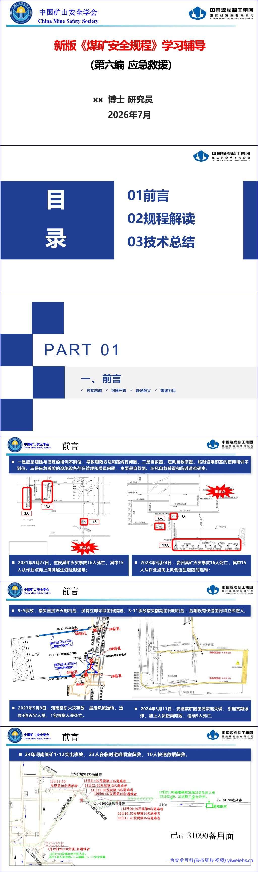【PPT】《煤矿安全规程》应急救援解读-92页