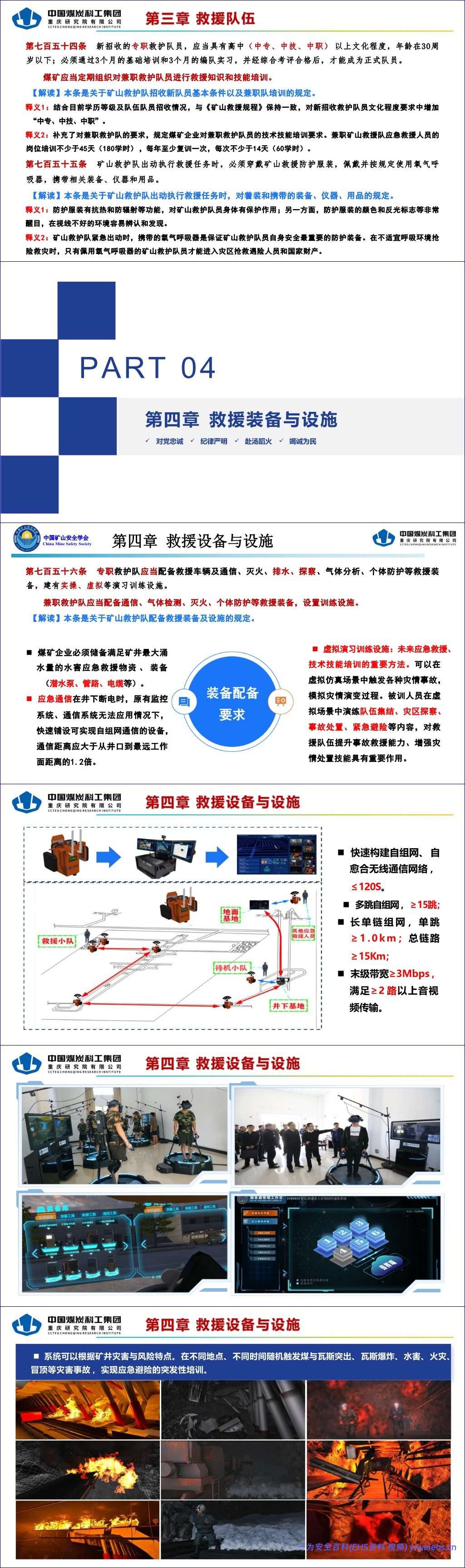 【PPT】《煤矿安全规程》应急救援解读-92页