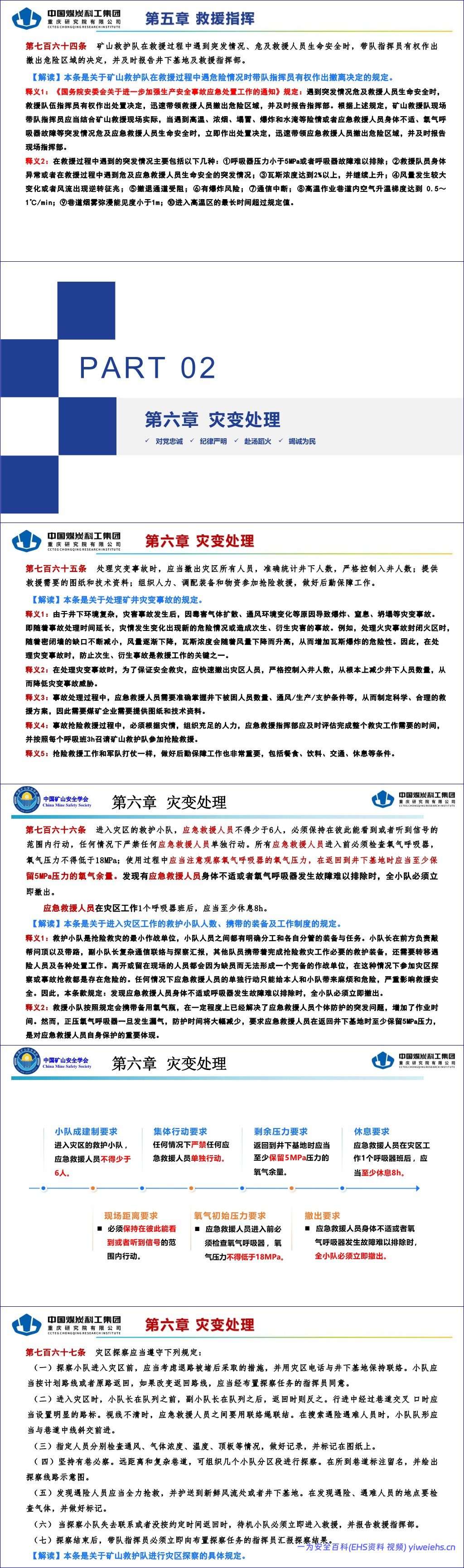 【PPT】《煤矿安全规程》应急救援解读-92页