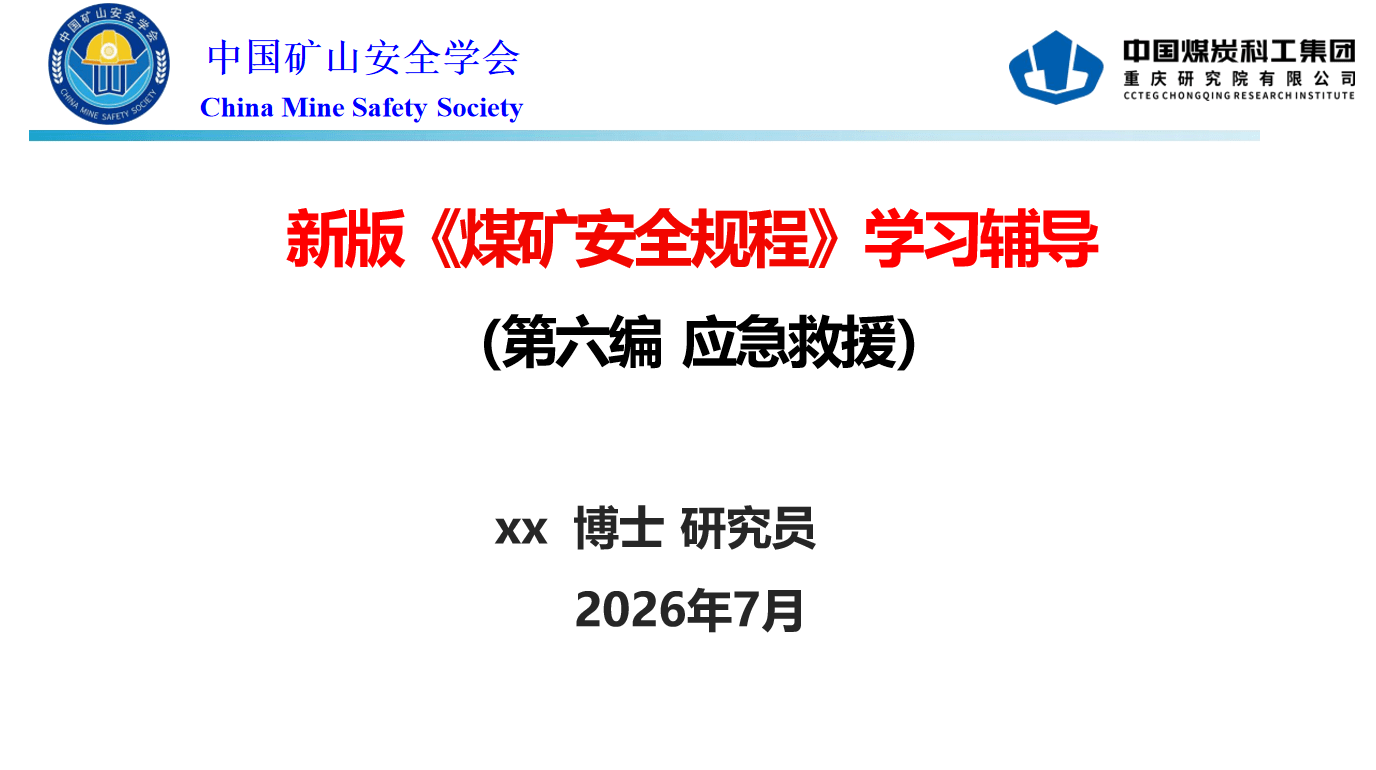 【PPT】《煤矿安全规程》应急救援解读-92页