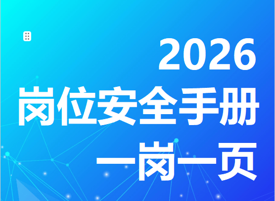 【Word】2026年岗位安全操作“一岗一页”手册