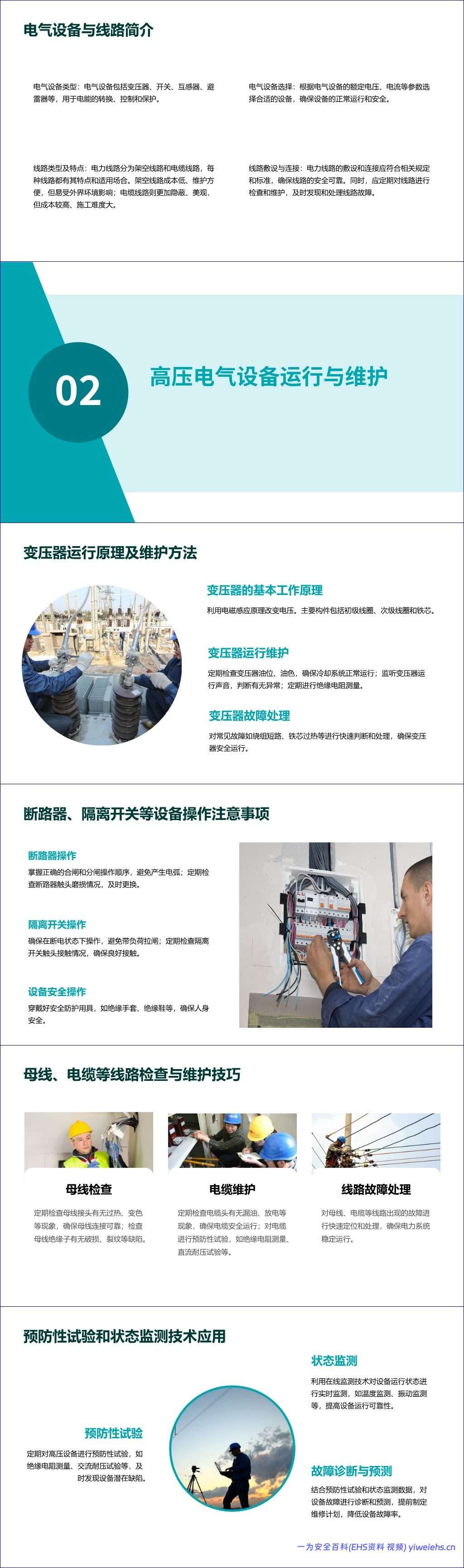 【PPT】高压电工培训课件