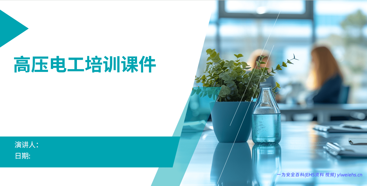 【PPT】高压电工培训课件