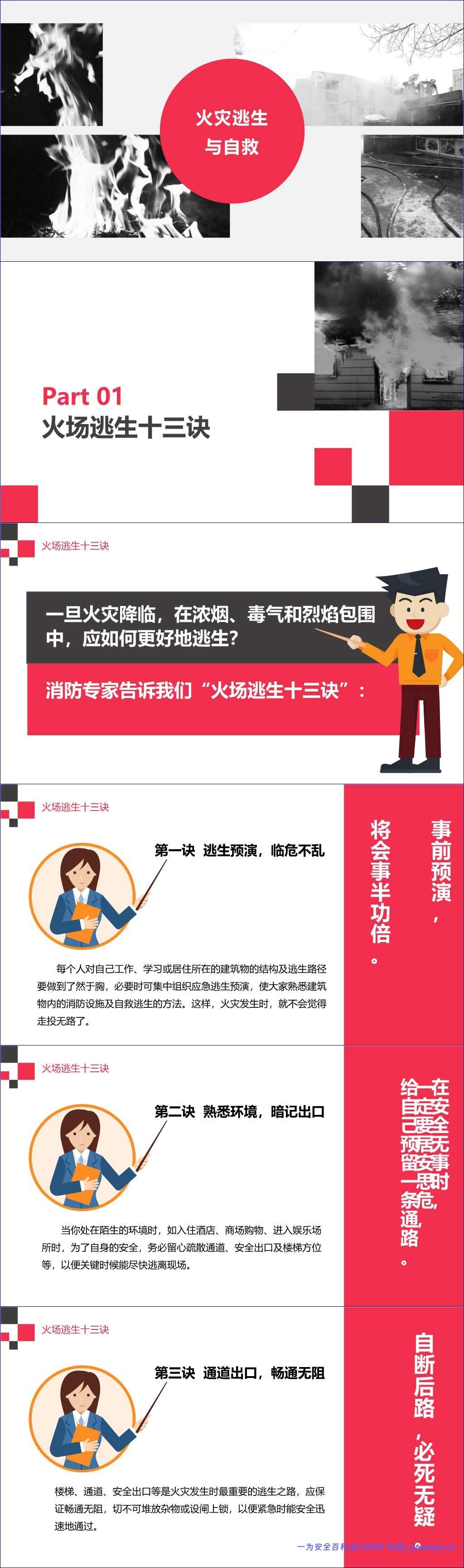 【PPT】火灾逃生与自救