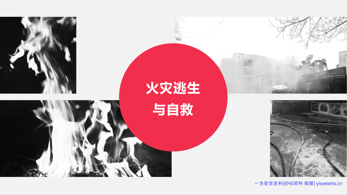 【PPT】火灾逃生与自救