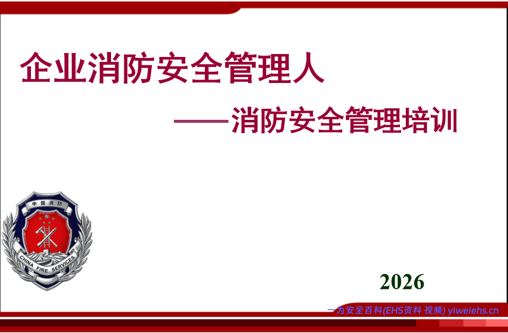 【PPT】企业管理人消防安全培训