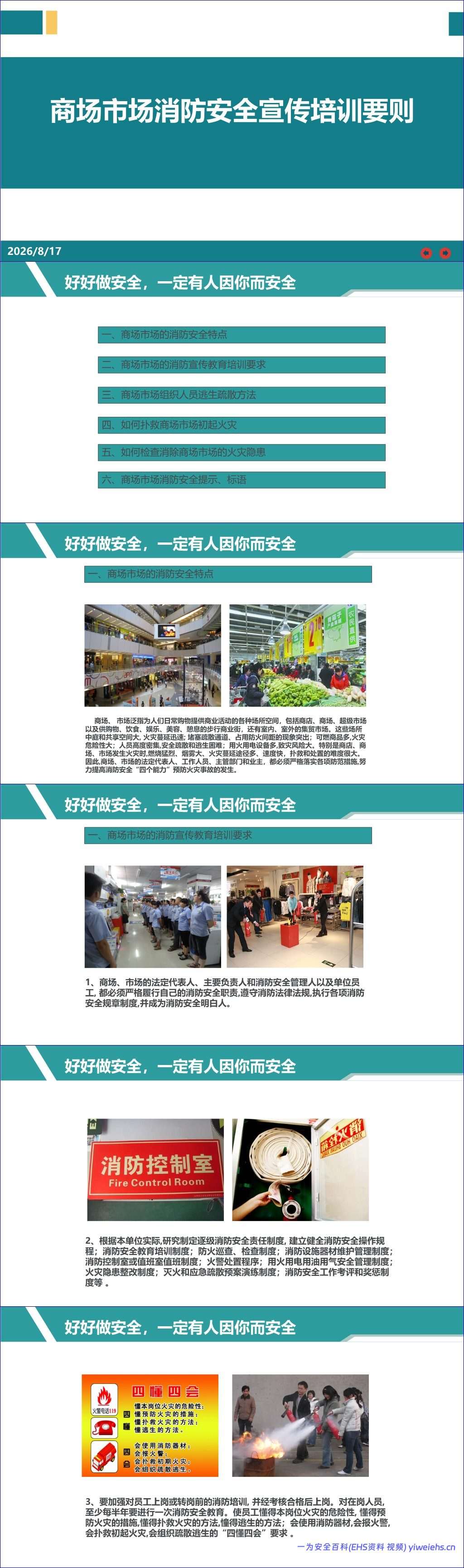 【PPT】商场市场消防安全宣传培训要则