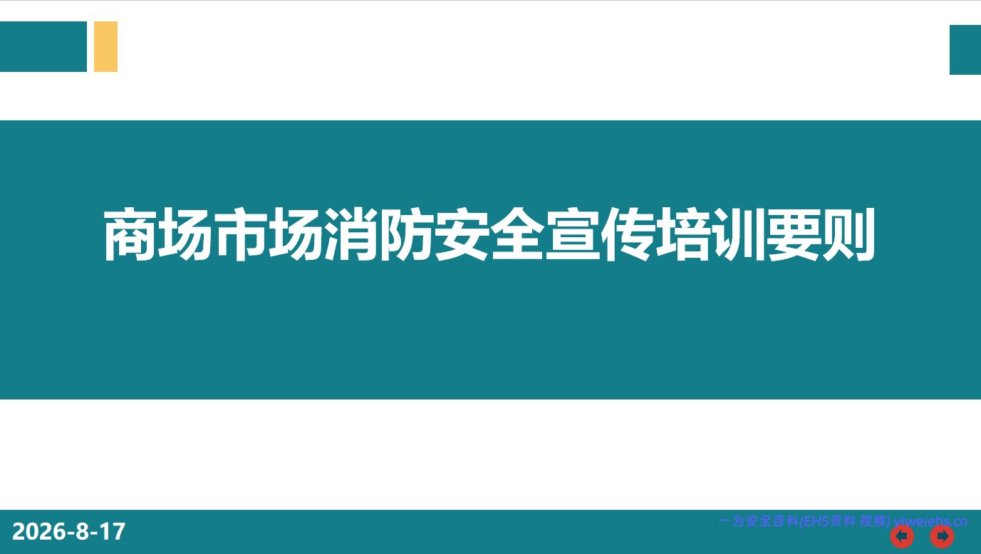 【PPT】商场市场消防安全宣传培训要则