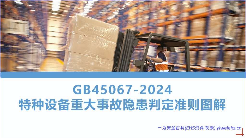 【PPT】特种设备重大事故隐患判定准则解读 GB45067-2024
