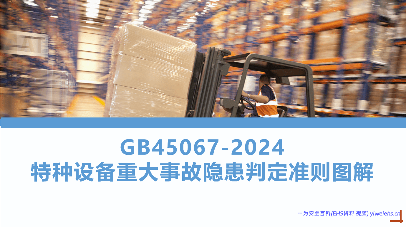 【PPT】特种设备重大事故隐患判定准则解读 GB45067-2024