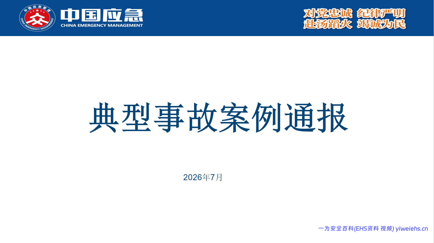 【PPT】应急管理部典型事故案例通报2026年7月（22 页）