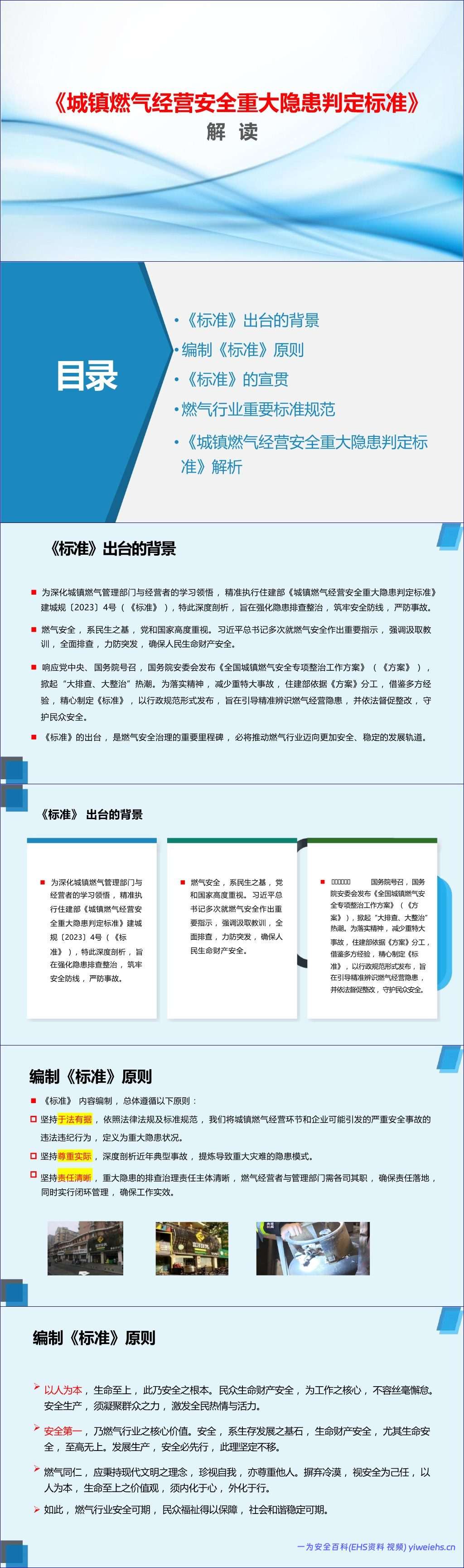 【PPT】2026年《城镇燃气经营安全重大隐患判定标准》解读-106页