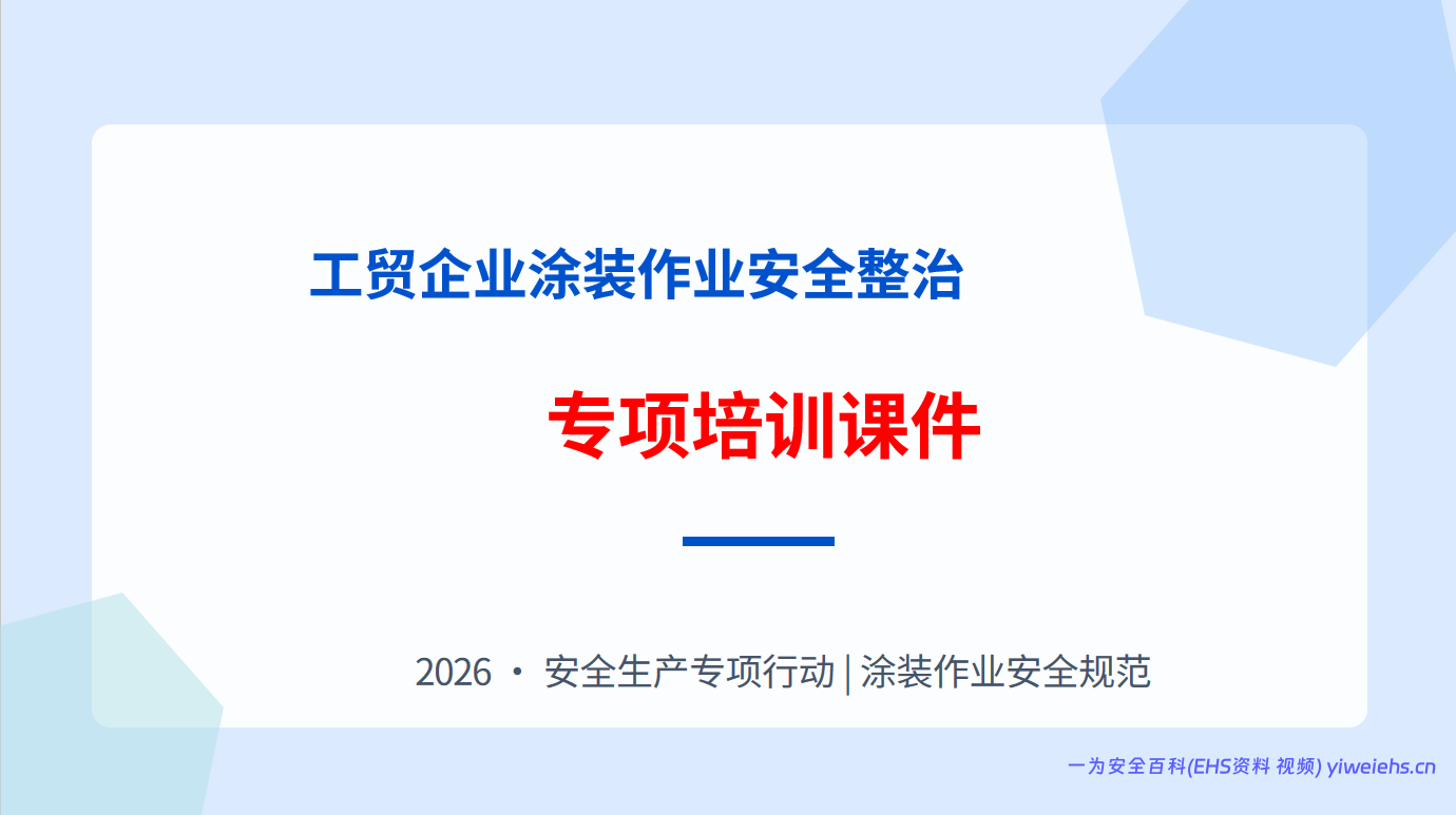 【PPT】2026最新工贸企业涂装作业安全整治培训课件76页