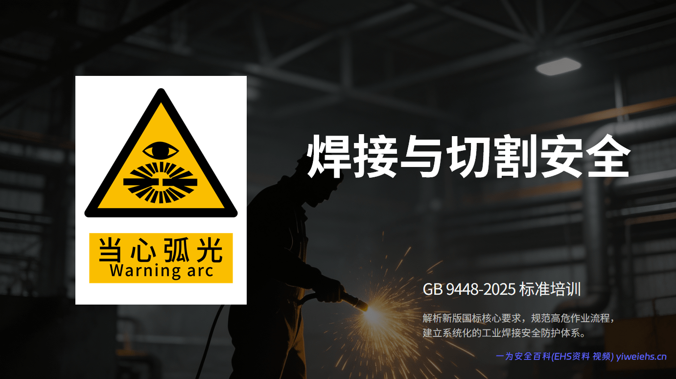 【PPT】GB9448-2025《焊接与切割安全》解读-21页