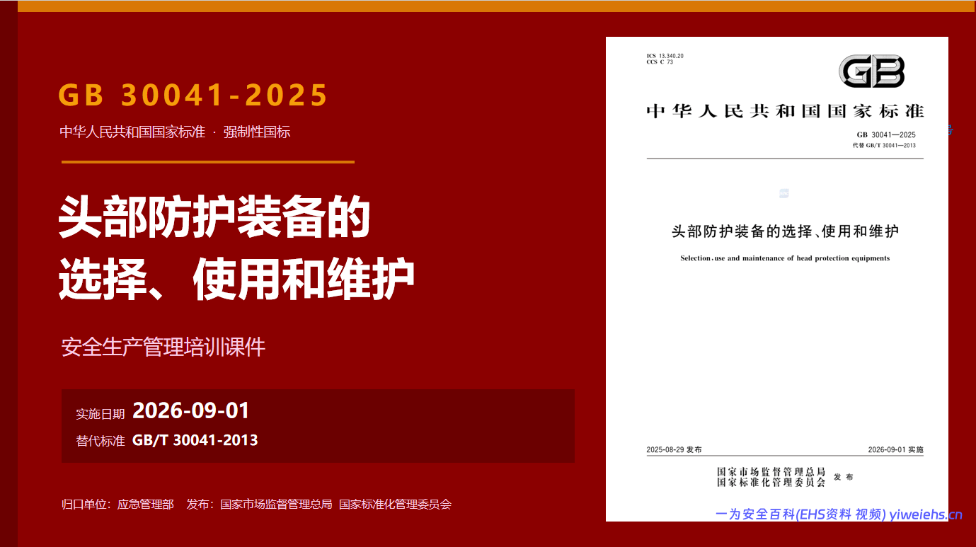 【PPT】GB30041-2025头部防护装备培训-21页
