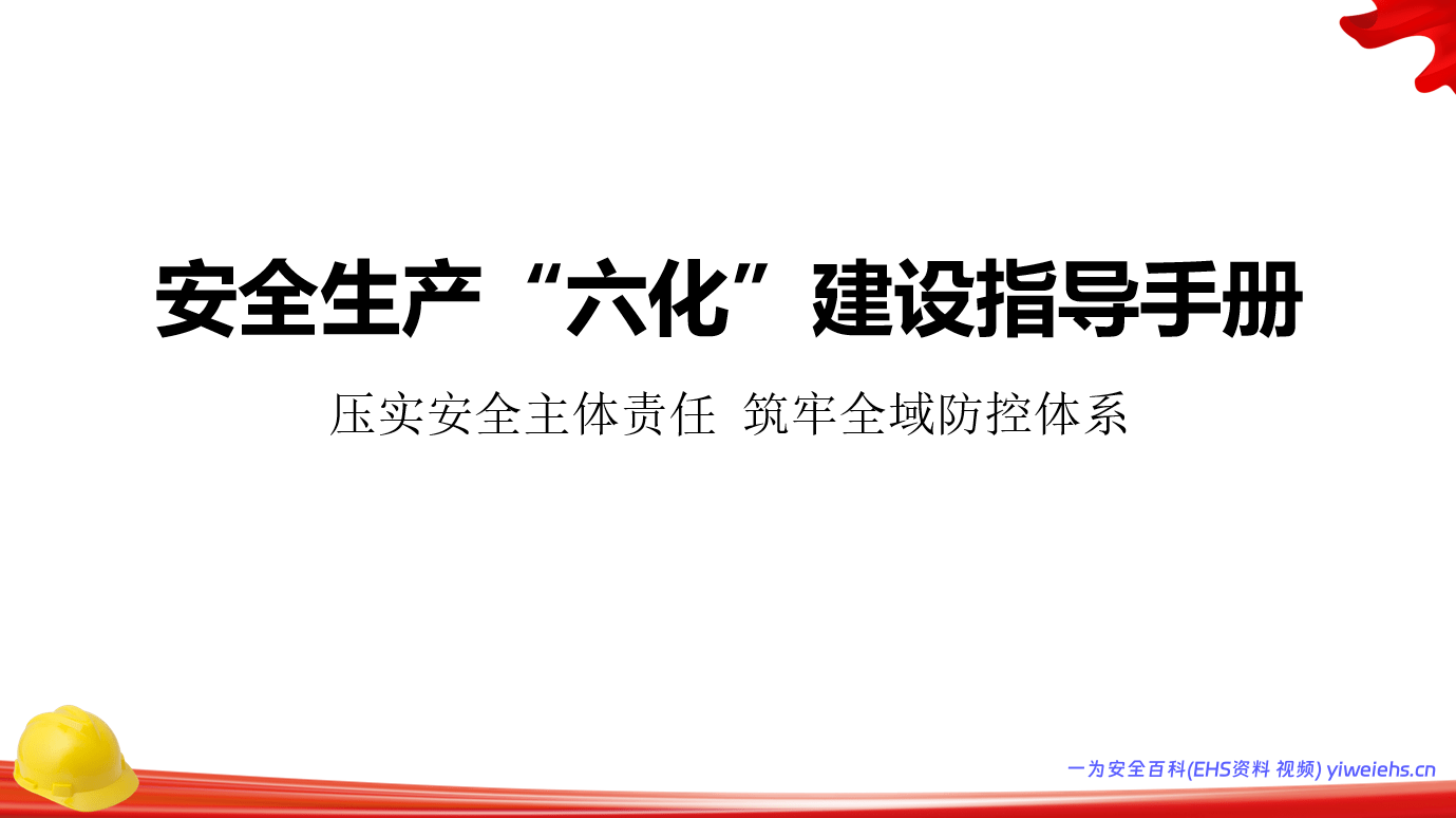 【PPT】企业安全生产六化建设指导手册-39页