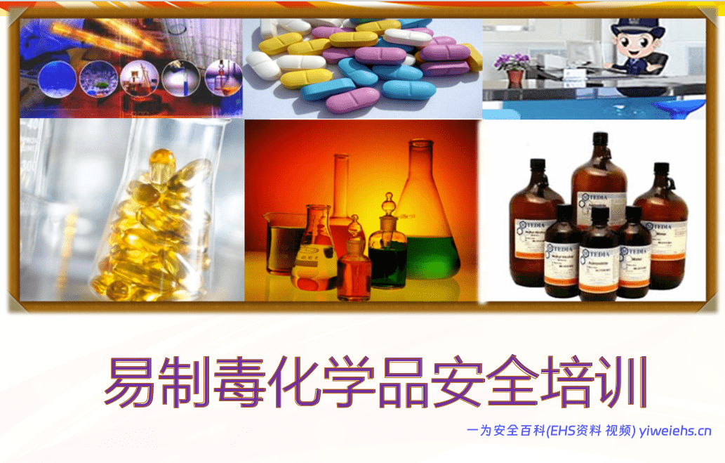 【PPT】易制毒化学品安全管理培训-45页