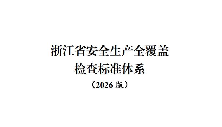 【PDF】《浙江省安全生产全覆盖检查标准体系（2026版）》