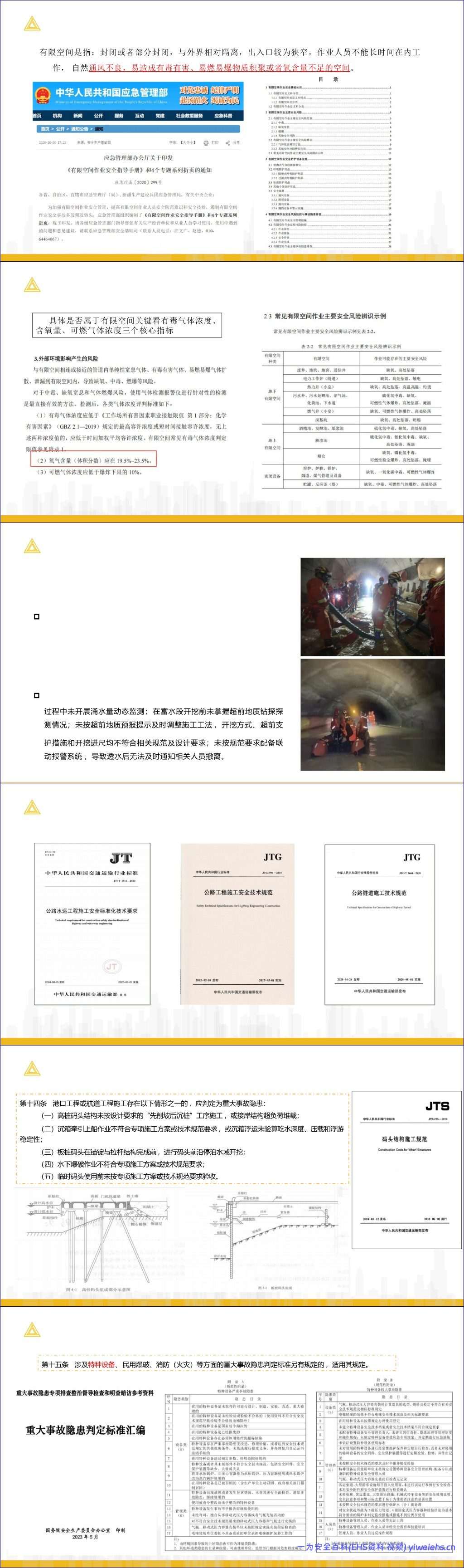 【PPT】《公路水运工程生产安全重大事故隐患判定标准》解读-114页