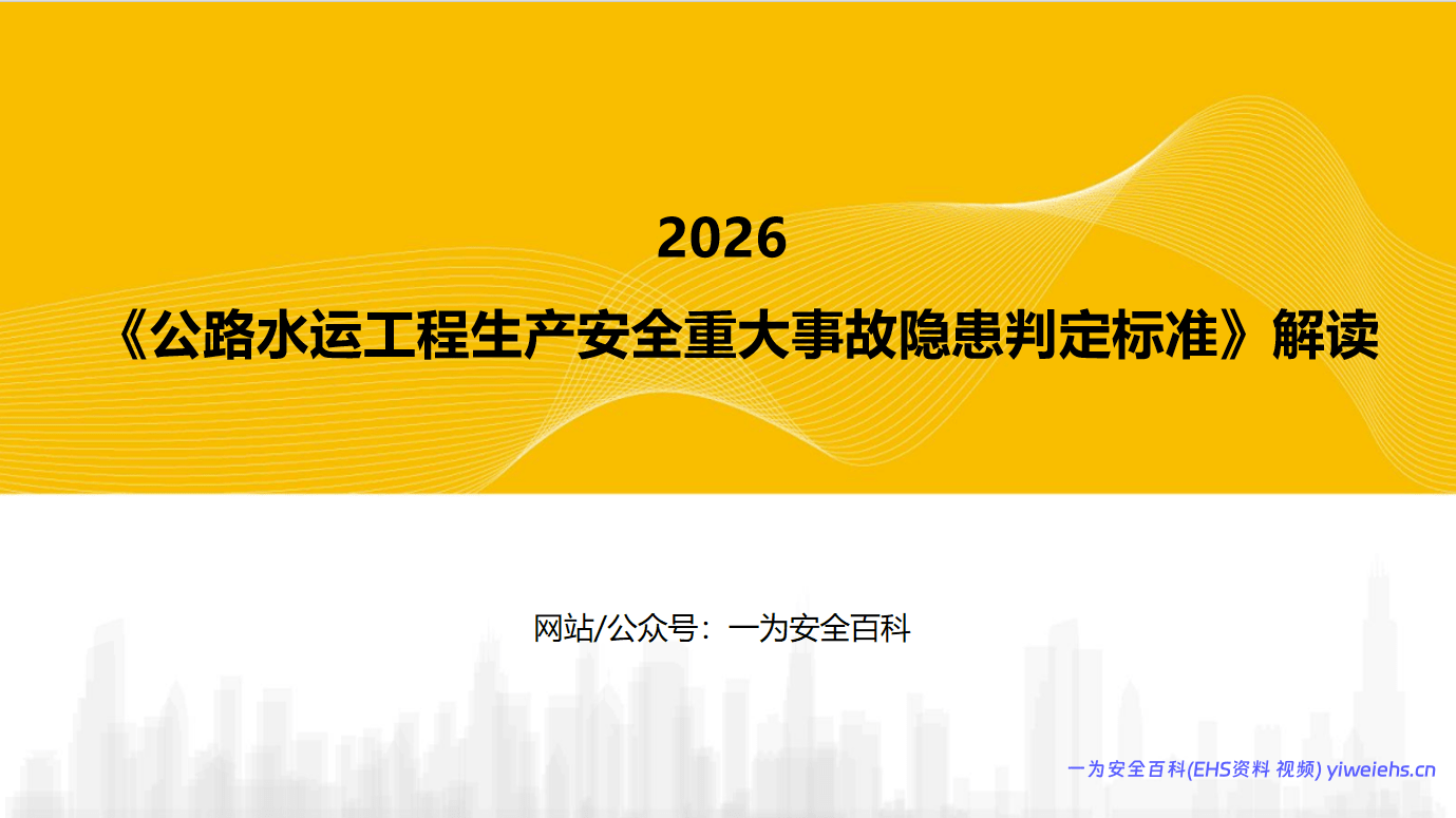 【PPT】《公路水运工程生产安全重大事故隐患判定标准》解读-114页
