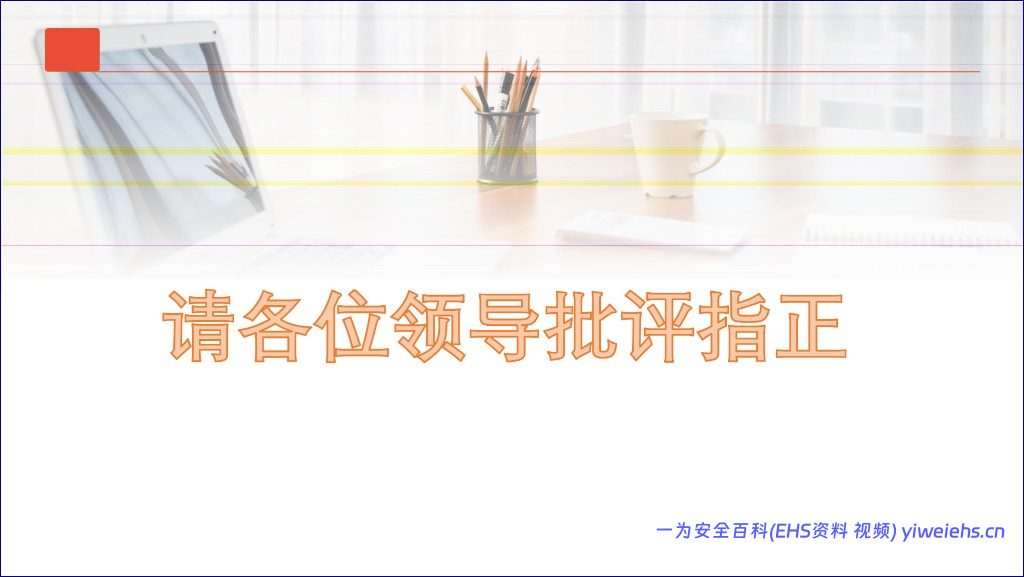 【PPT】2026最新特殊工种之电焊火灾的预防丨31页