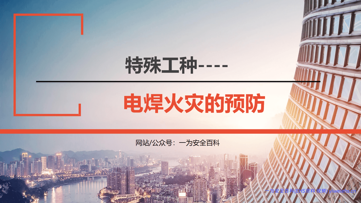 【PPT】2026最新特殊工种之电焊火灾的预防丨31页