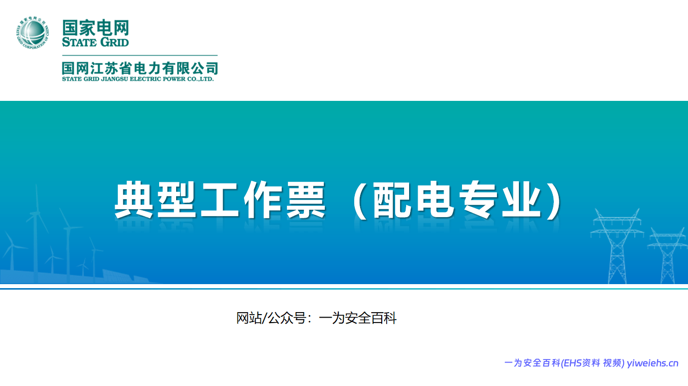 【PPT】典型工作票（配电专业）知识培训-91页