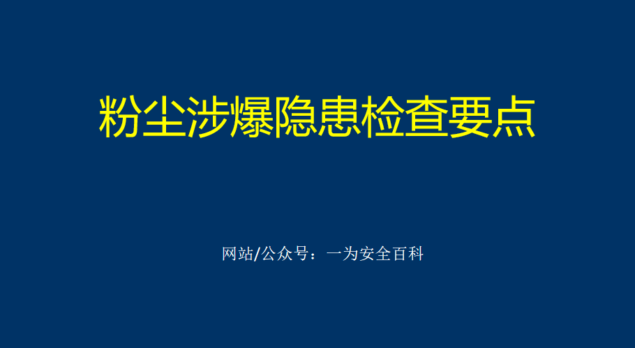 【PPT】粉尘涉爆隐患检查图集