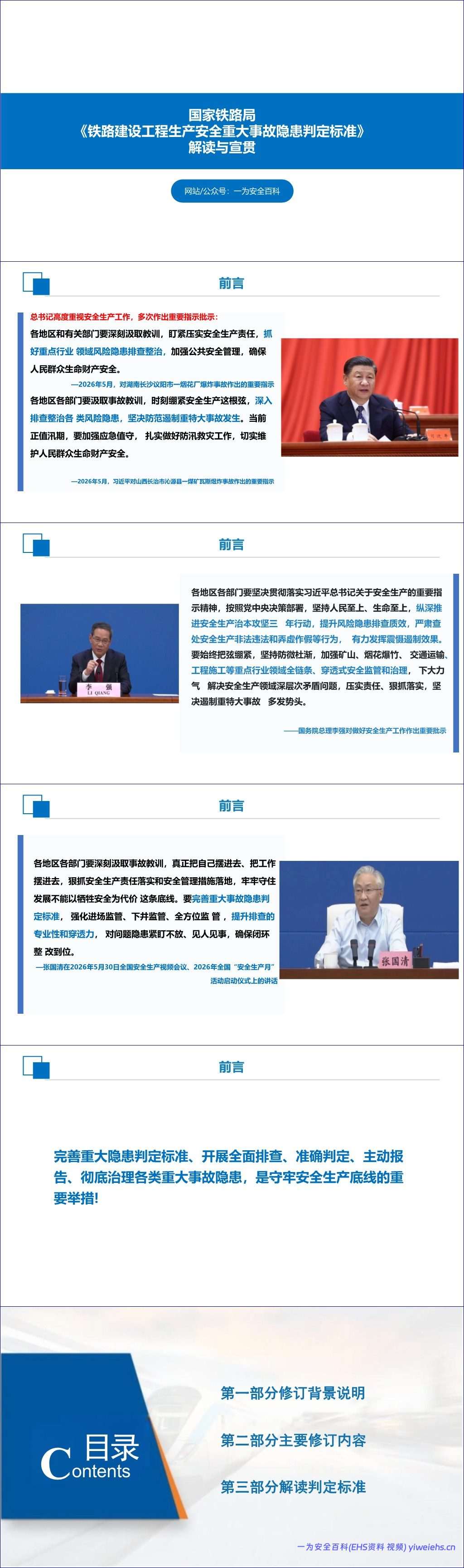 【PPT】国家铁路局《铁路建设工程生产安全重大事故隐患判定标准》解读与宣贯179页