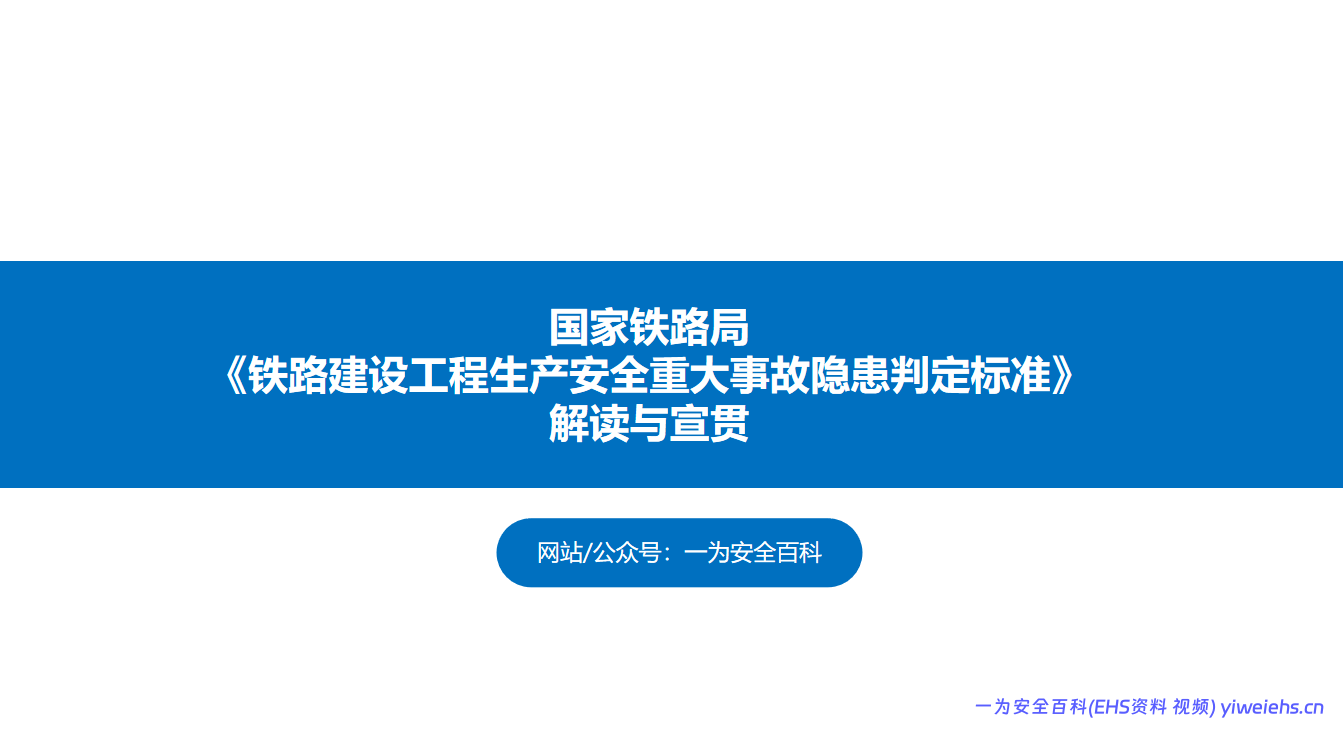 【PPT】国家铁路局《铁路建设工程生产安全重大事故隐患判定标准》解读与宣贯179页