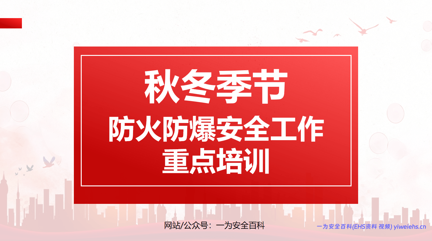 【PPT】秋冬季节防火防爆工作重点