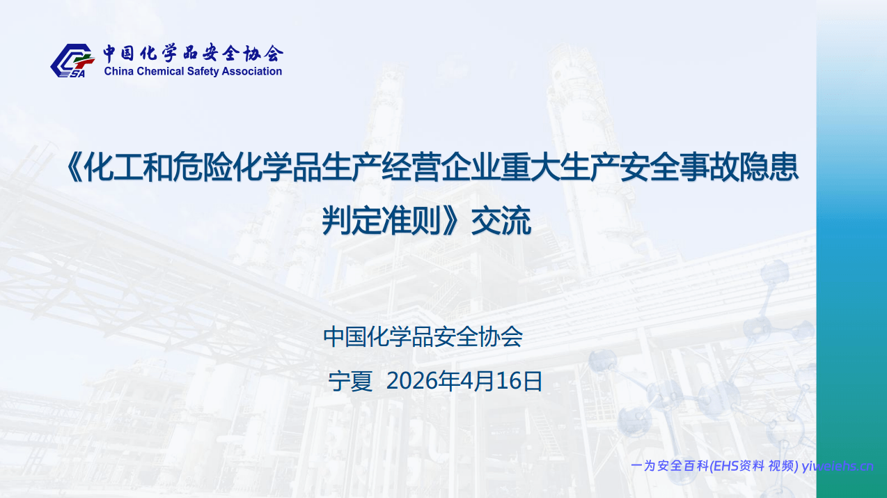 【PDF】《化工和危险化学品生产经营企业重大生产安全事故隐患判定准则》交流 – 78页