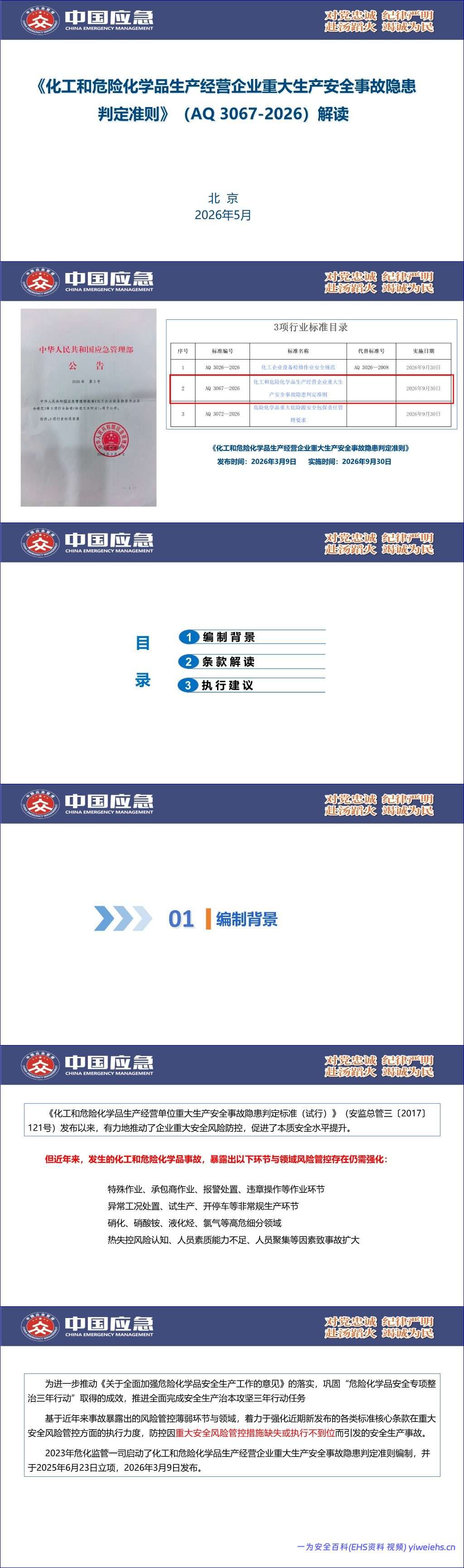 【PPT】《化工和危险化学品生产经营企业重大生产安全事故隐患判定准则》(AQ 3067-2026)解读 – 82页