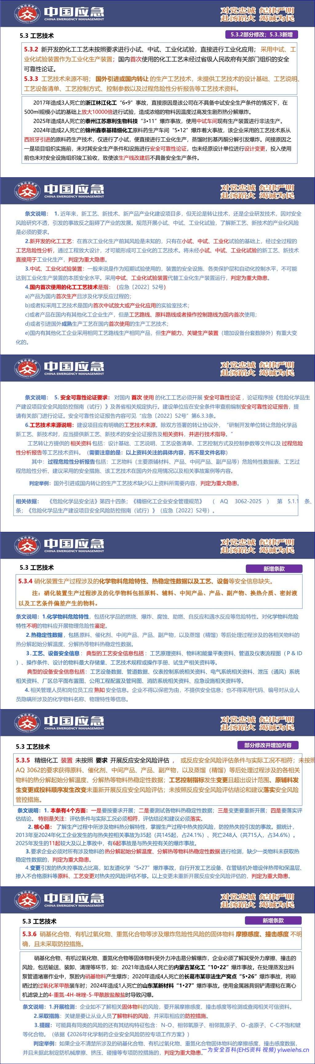【PPT】《化工和危险化学品生产经营企业重大生产安全事故隐患判定准则》(AQ 3067-2026)解读 – 82页