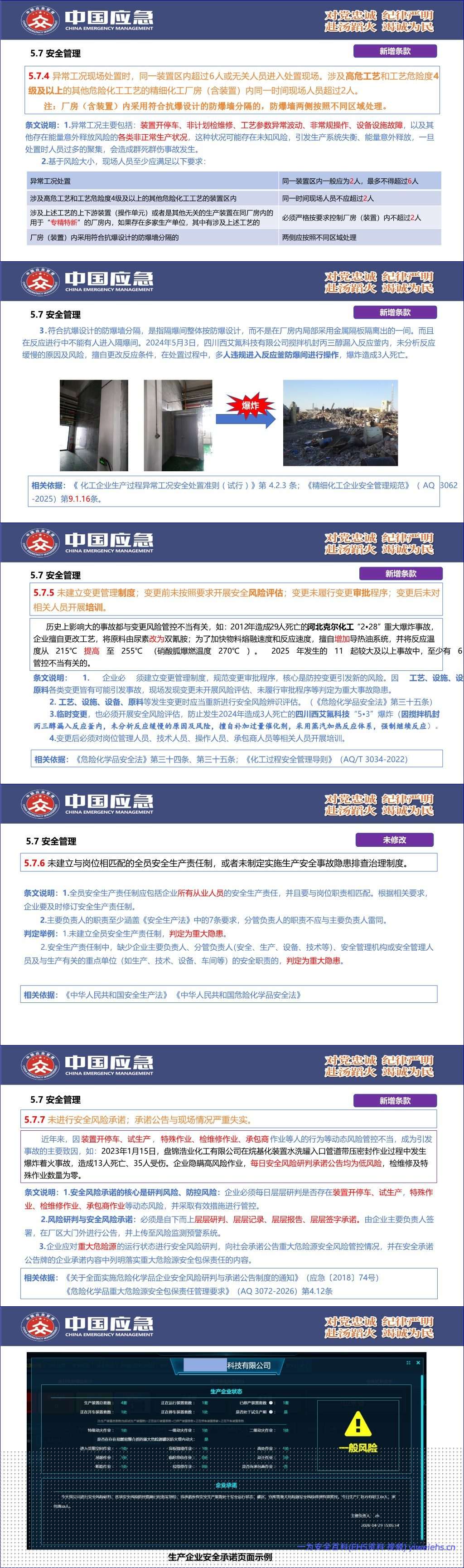 【PPT】《化工和危险化学品生产经营企业重大生产安全事故隐患判定准则》(AQ 3067-2026)解读 – 82页