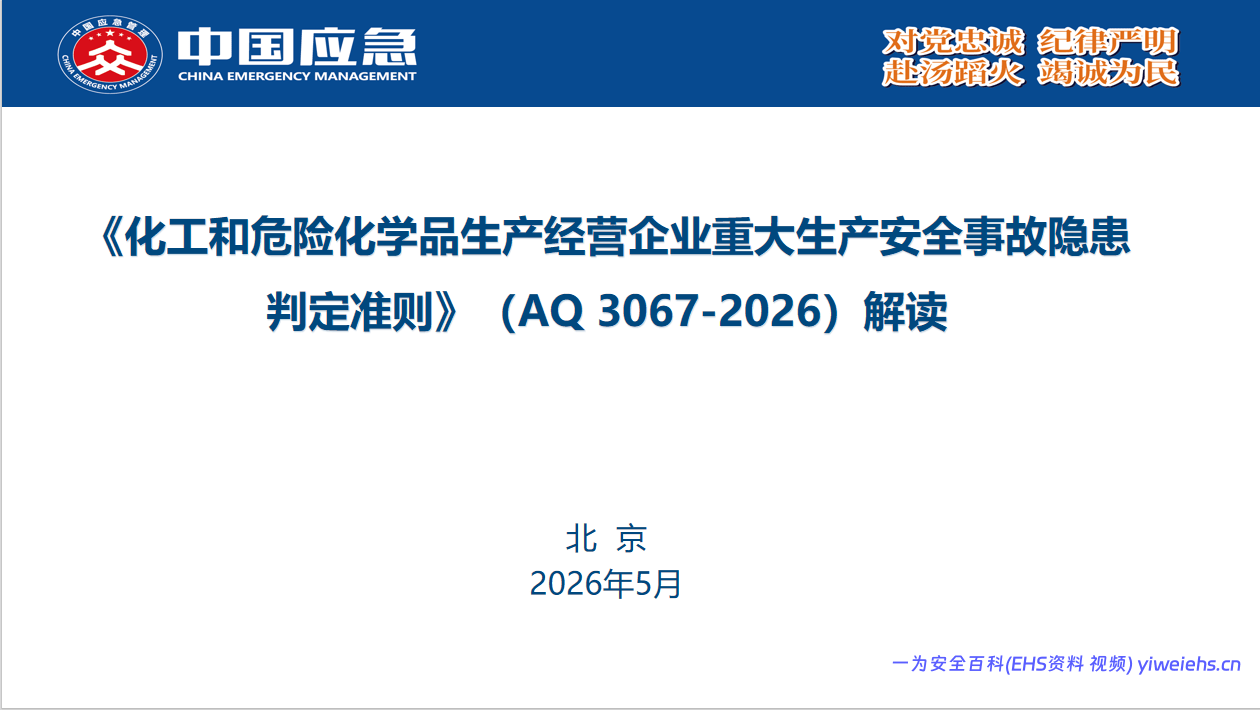 【PPT】《化工和危险化学品生产经营企业重大生产安全事故隐患判定准则》（AQ 3067-2026）解读 – 82页