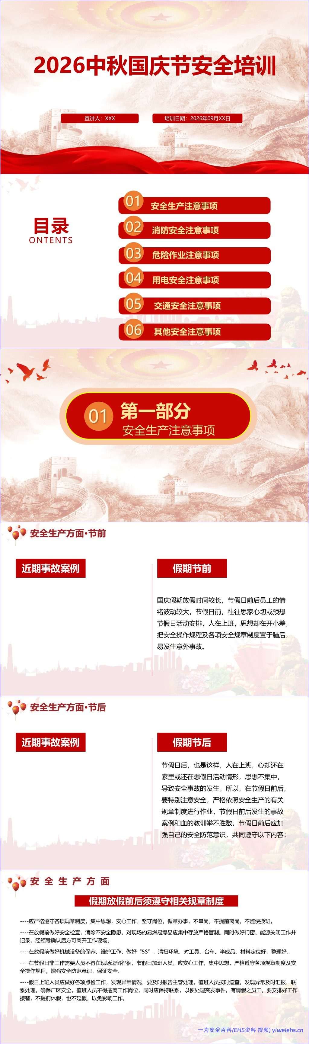 【PPT】2026年中秋国庆节安全专题培训(70页)