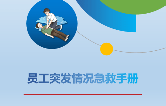 【PPT】2026最新员工突发情况急救手册丨58页