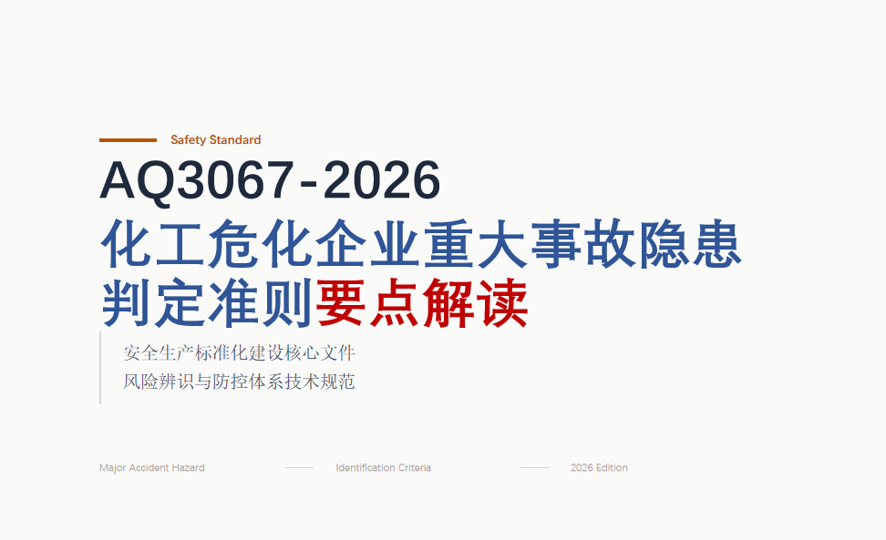 【PPT】AQ 3067-2026重大隐患判定准则解读与实操指南-50页