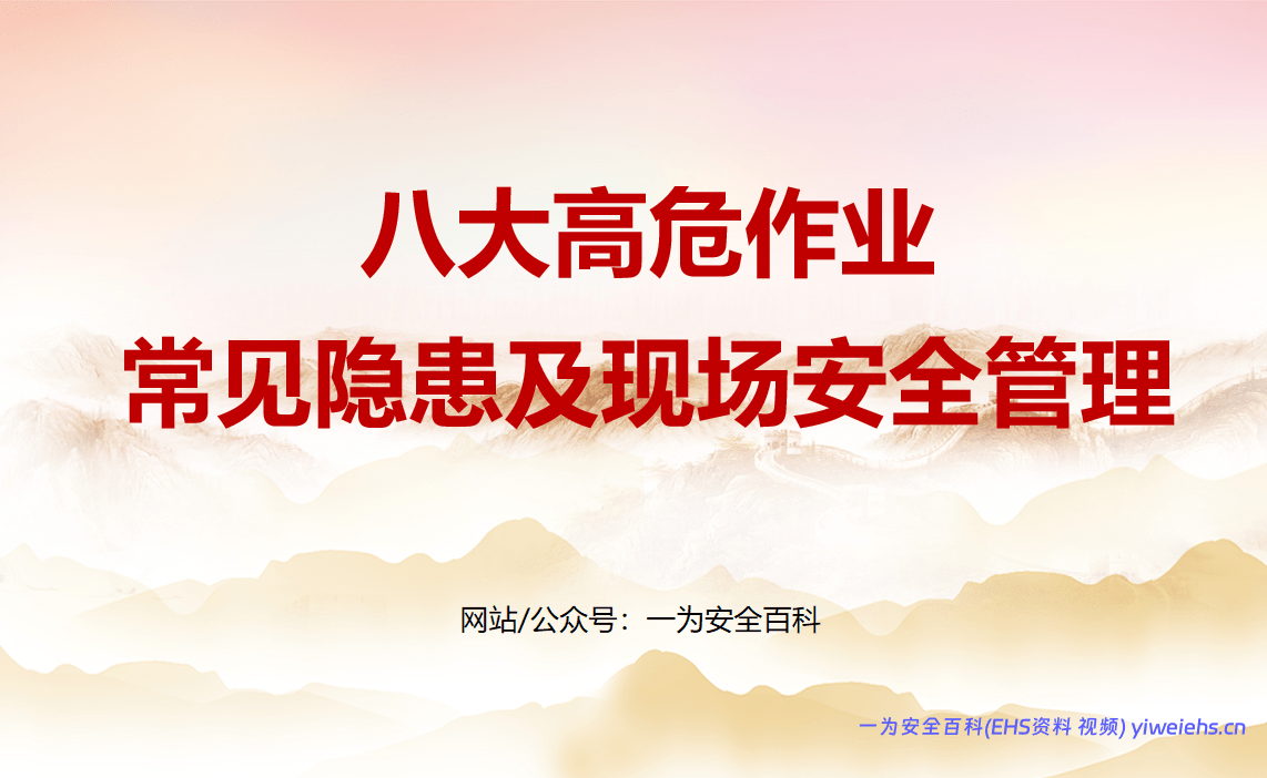 【PPT】八大高危作业常见隐患及现场安全管理 – 72页