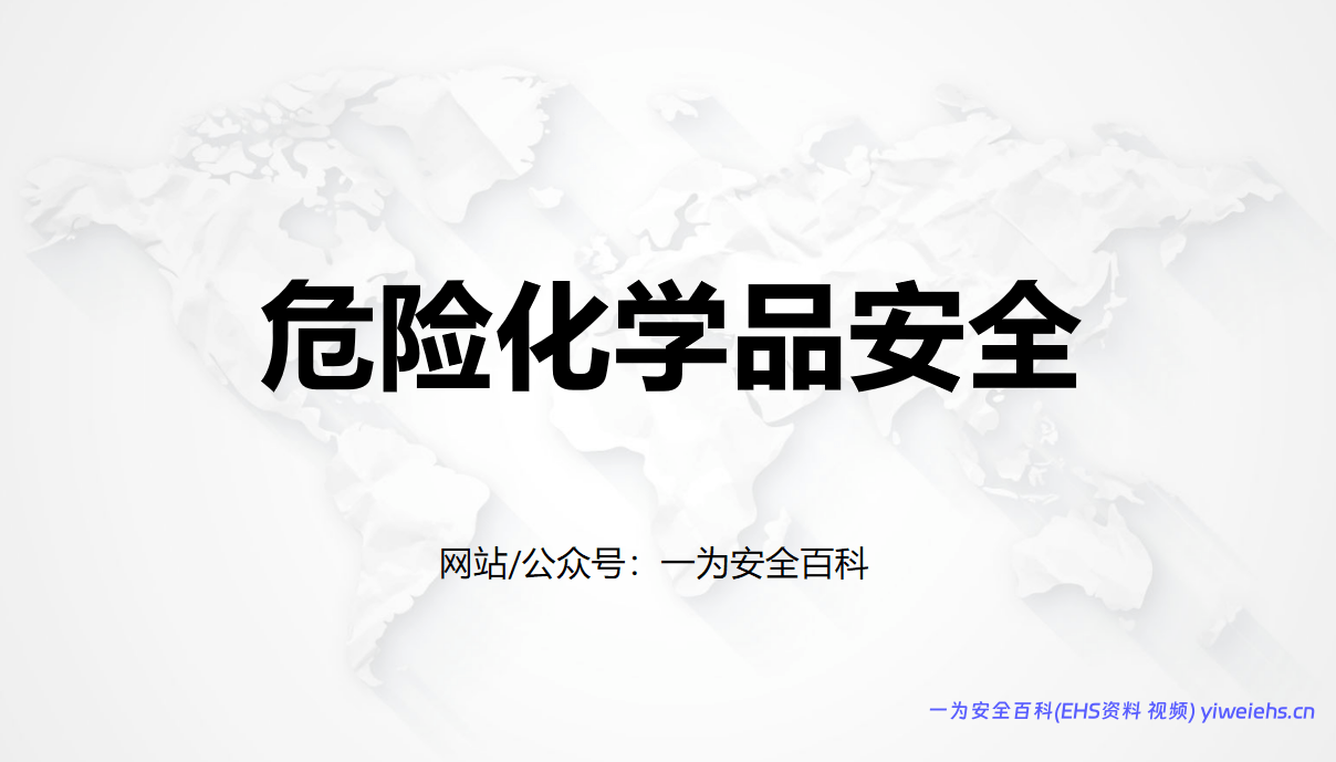 【PPT】常见危险化学品 – 75页